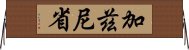 加茲尼省 Horizontal Wall Scroll