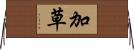 加草 Horizontal Wall Scroll
