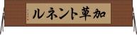 加草トンネル Horizontal Wall Scroll