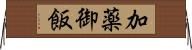 加薬御飯 Horizontal Wall Scroll
