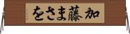 加藤まさを Horizontal Wall Scroll