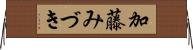 加藤みづき Horizontal Wall Scroll