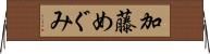 加藤めぐみ Horizontal Wall Scroll