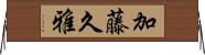 加藤久雅 Horizontal Wall Scroll