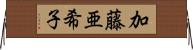 加藤亜希子 Horizontal Wall Scroll