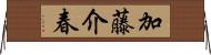 加藤介春 Horizontal Wall Scroll