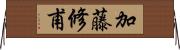 加藤修甫 Horizontal Wall Scroll