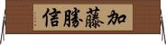 加藤勝信 Horizontal Wall Scroll