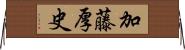 加藤厚史 Horizontal Wall Scroll