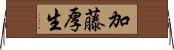 加藤厚生 Horizontal Wall Scroll