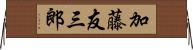 加藤友三郎 Horizontal Wall Scroll