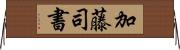 加藤司書 Horizontal Wall Scroll