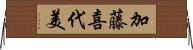 加藤喜代美 Horizontal Wall Scroll