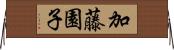 加藤園子 Horizontal Wall Scroll