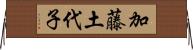 加藤土代子 Horizontal Wall Scroll
