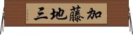 加藤地三 Horizontal Wall Scroll
