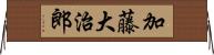加藤大治郎 Horizontal Wall Scroll