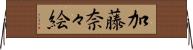 加藤奈々絵 Horizontal Wall Scroll