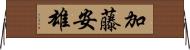 加藤安雄 Horizontal Wall Scroll
