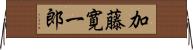加藤寛一郎 Horizontal Wall Scroll