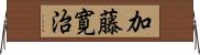 加藤寛治 Horizontal Wall Scroll