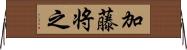 加藤将之 Horizontal Wall Scroll