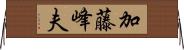 加藤峰夫 Horizontal Wall Scroll