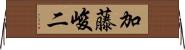 加藤峻二 Horizontal Wall Scroll