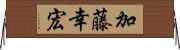 加藤幸宏 Horizontal Wall Scroll