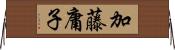 加藤庸子 Horizontal Wall Scroll