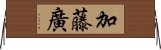 加藤廣 Horizontal Wall Scroll