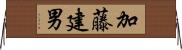 加藤建男 Horizontal Wall Scroll