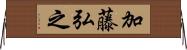加藤弘之 Horizontal Wall Scroll