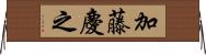 加藤慶之 Horizontal Wall Scroll
