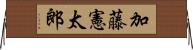 加藤憲太郎 Horizontal Wall Scroll