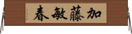加藤敏春 Horizontal Wall Scroll
