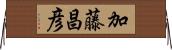 加藤昌彦 Horizontal Wall Scroll