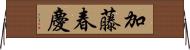 加藤春慶 Horizontal Wall Scroll