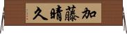 加藤晴久 Horizontal Wall Scroll