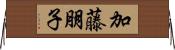 加藤朋子 Horizontal Wall Scroll