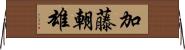 加藤朝雄 Horizontal Wall Scroll