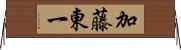 加藤東一 Horizontal Wall Scroll