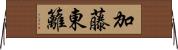 加藤東籬 Horizontal Wall Scroll