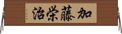 加藤栄治 Horizontal Wall Scroll