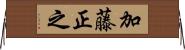 加藤正之 Horizontal Wall Scroll