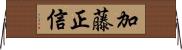 加藤正信 Horizontal Wall Scroll