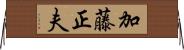 加藤正夫 Horizontal Wall Scroll