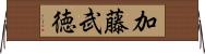 加藤武徳 Horizontal Wall Scroll