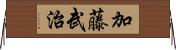 加藤武治 Horizontal Wall Scroll