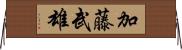 加藤武雄 Horizontal Wall Scroll